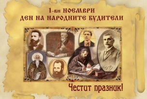 1 НОЕМВРИ -  ДЕН НА НАРОДНИТЕ БУДИТЕЛИ